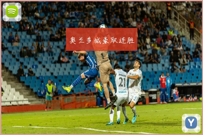 奥兰多城豪取连胜