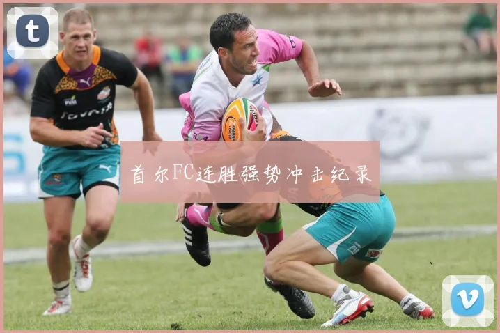 首尔FC连胜强势冲击纪录