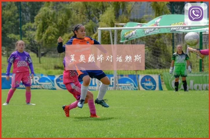 莱奥巅峰对话赖斯