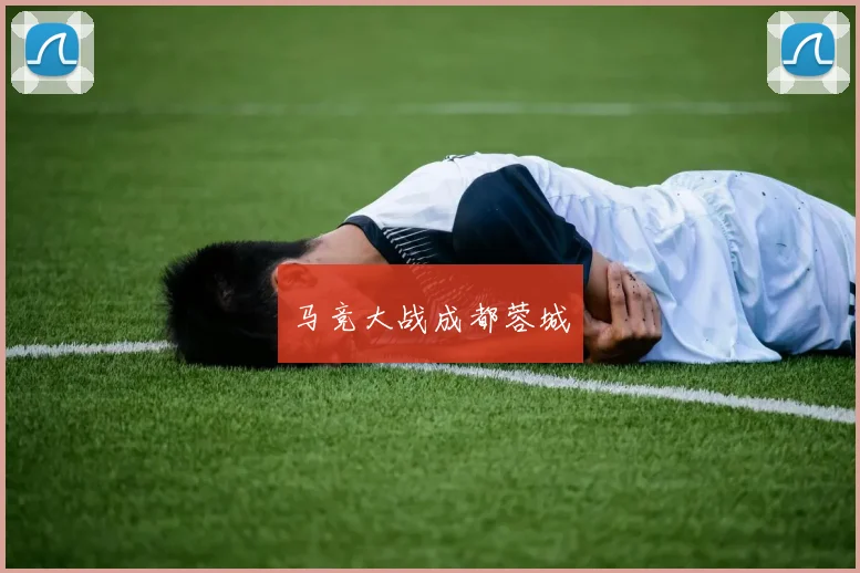 马竞大战成都蓉城