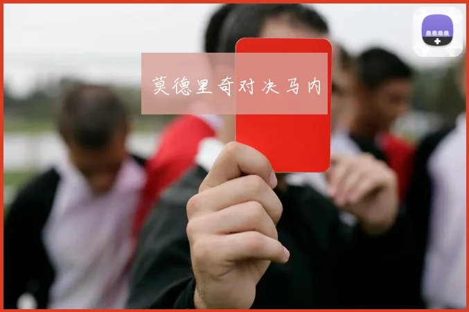莫德里奇对决马内