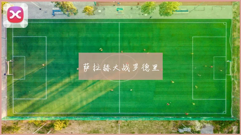 萨拉赫大战罗德里