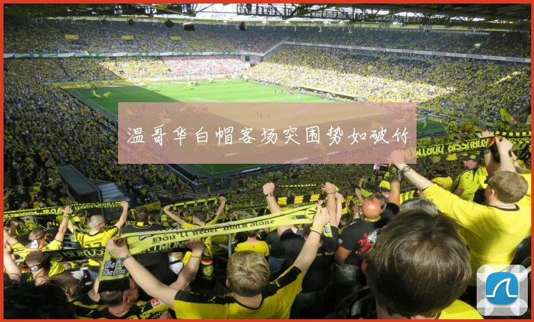 温哥华白帽客场突围势如破竹