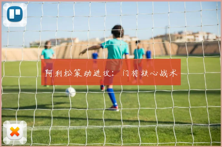 阿利松策动进攻：门将核心战术