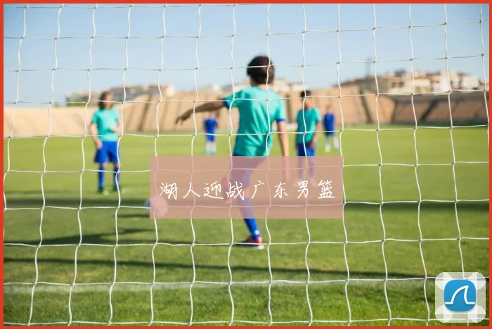 湖人迎战广东男篮