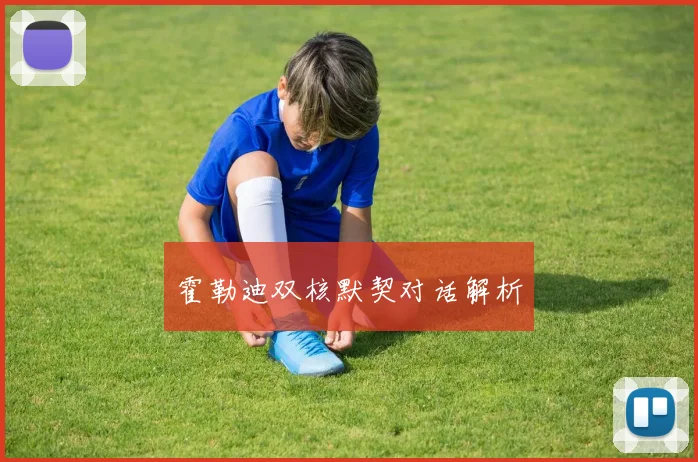 霍勒迪双核默契对话解析