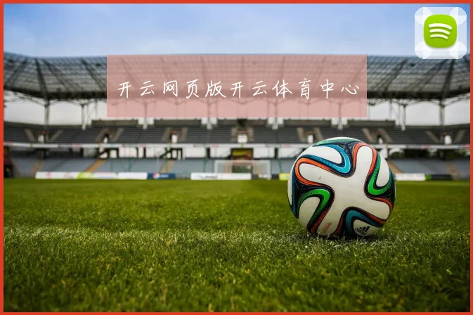 开云网页版开云体育中心