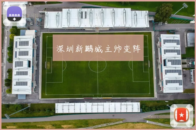 深圳新鹏城主帅变阵