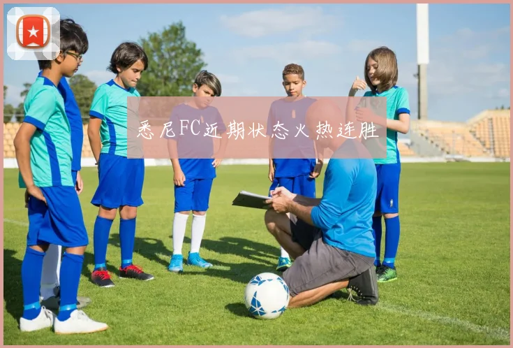 悉尼FC近期状态火热连胜