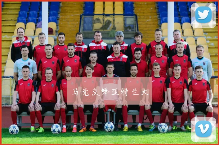 马竞交锋亚特兰大
