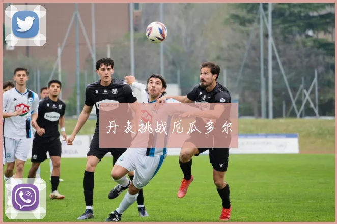 丹麦挑战厄瓜多尔