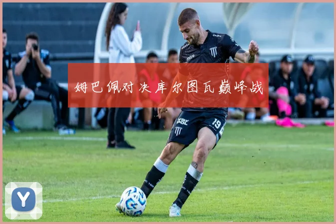 姆巴佩对决库尔图瓦巅峰战
