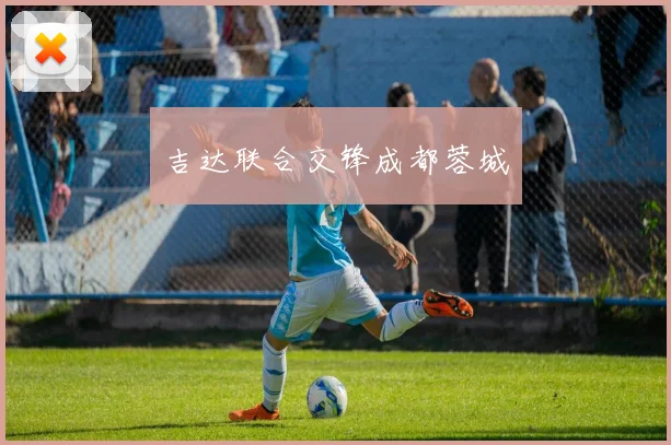 吉达联合交锋成都蓉城