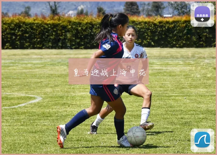 皇马迎战上海申花