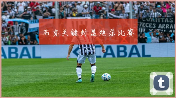布克关键封盖绝杀比赛