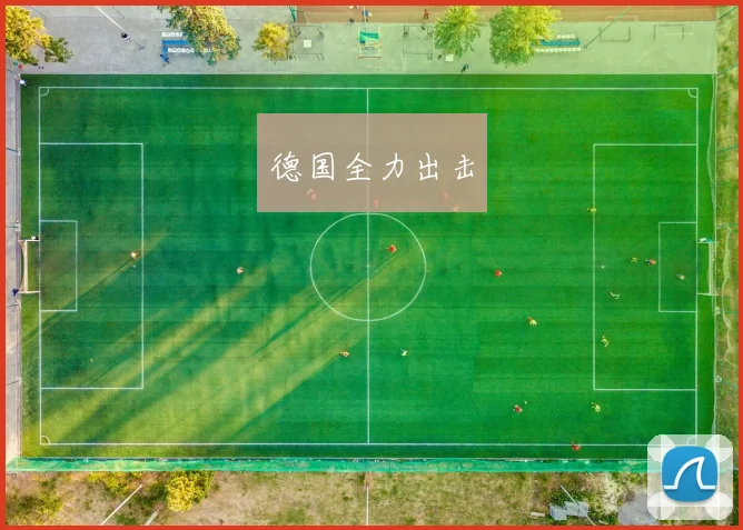 德国全力出击