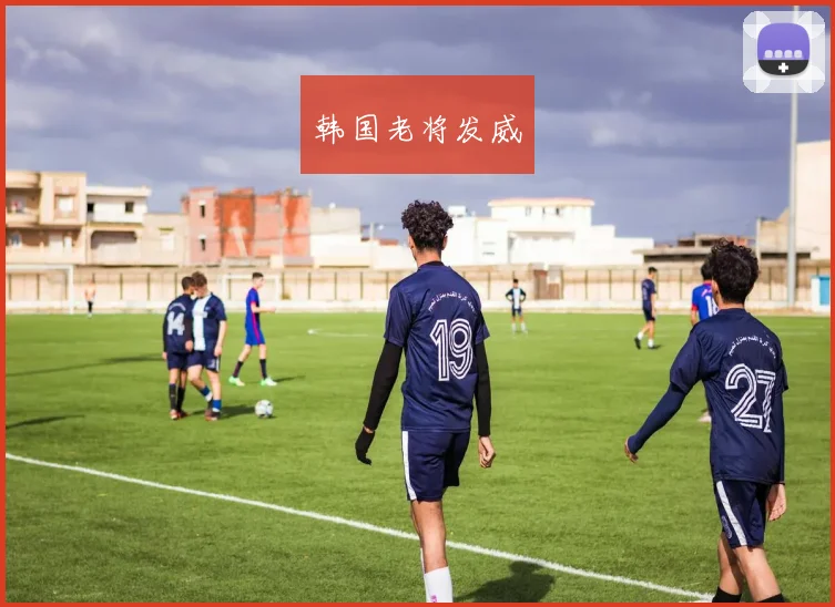 韩国老将发威