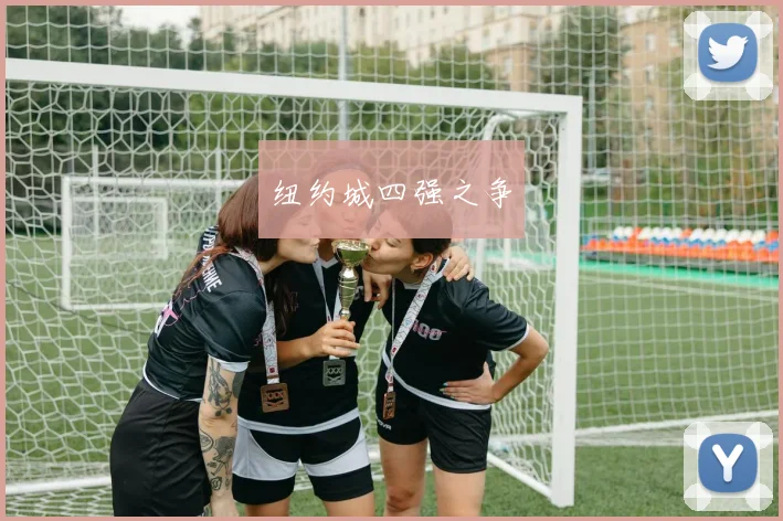 纽约城四强之争