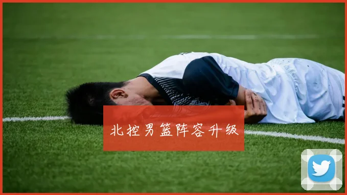 北控男篮阵容升级