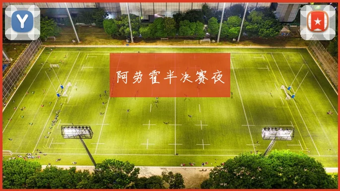 阿劳霍半决赛夜
