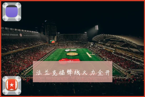 法兰克福锋线火力全开