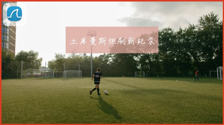 土库曼斯坦刷新纪录
