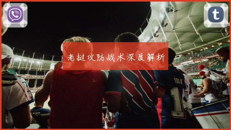 老挝攻防战术深度解析