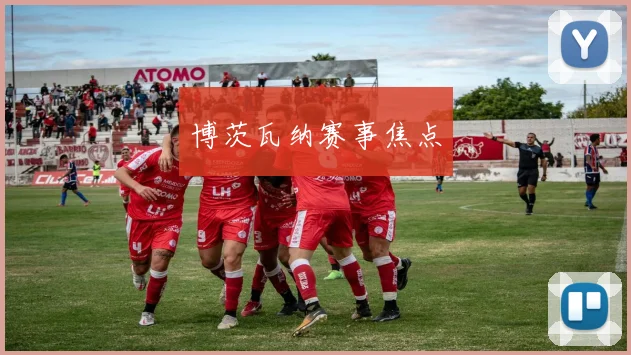 博茨瓦纳赛事焦点