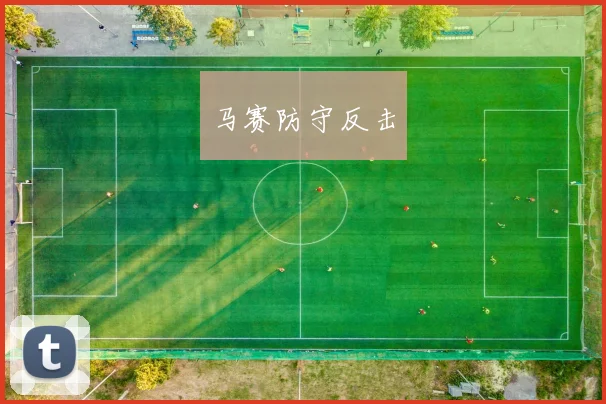 马赛防守反击