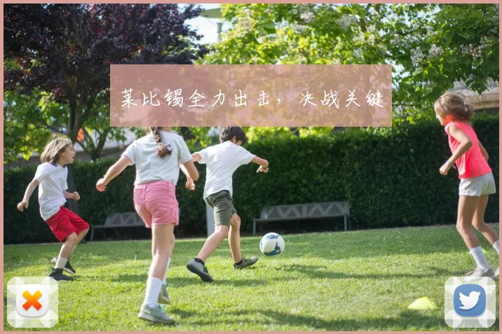 莱比锡全力出击，决战关键