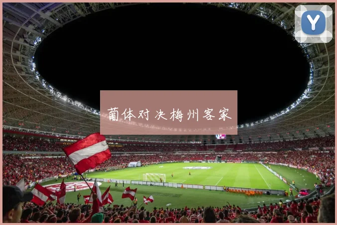 葡体对决梅州客家