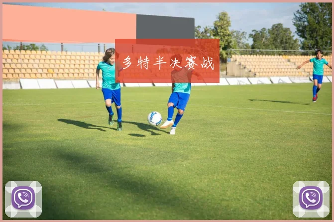 多特半决赛战