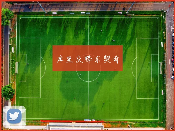 库里交锋东契奇