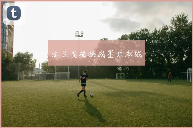 法兰克福挑战墨尔本城