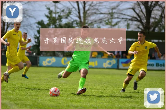 开罗国民迎战老虎大学