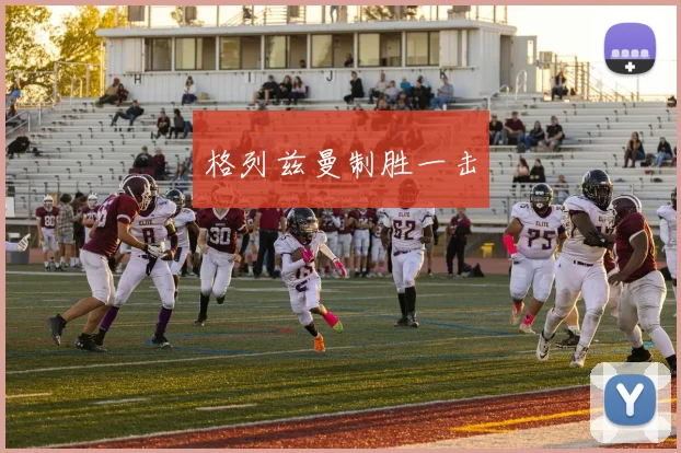 格列兹曼制胜一击