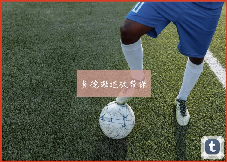 费德勒连破带保