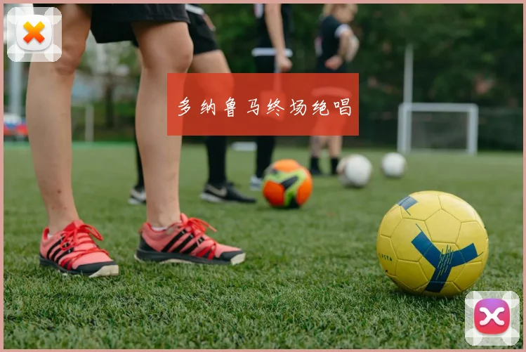 多纳鲁马终场绝唱