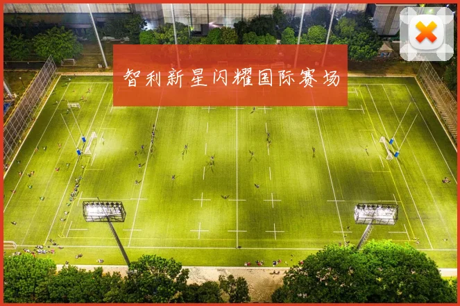 智利新星闪耀国际赛场