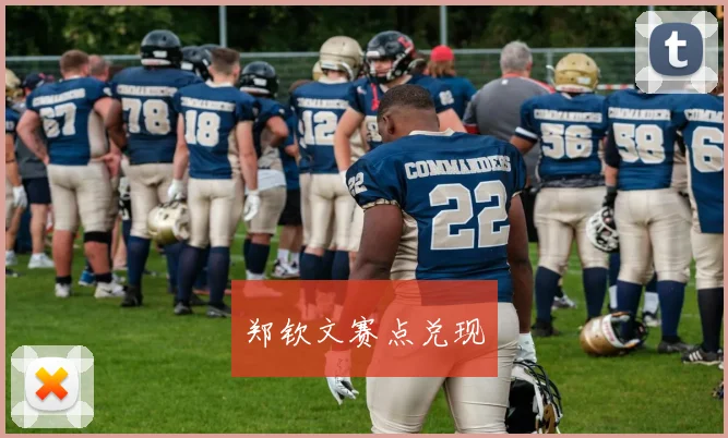郑钦文赛点兑现