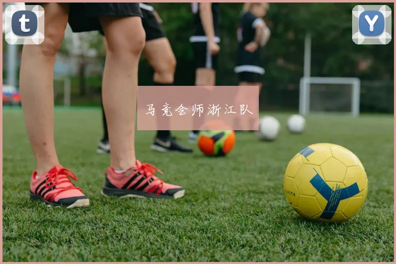 马竞会师浙江队