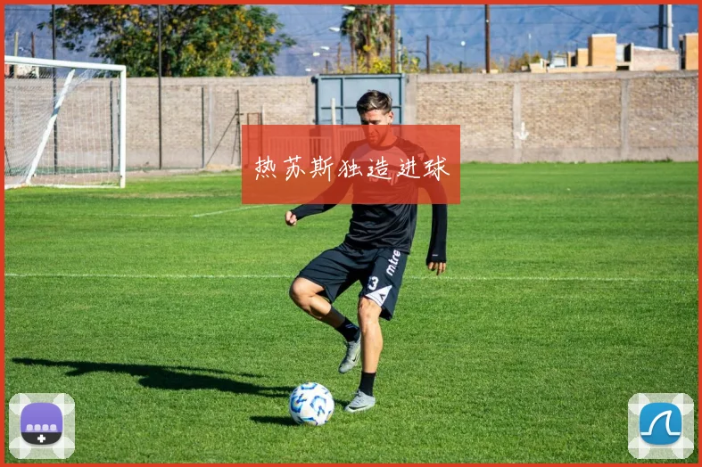 热苏斯独造进球