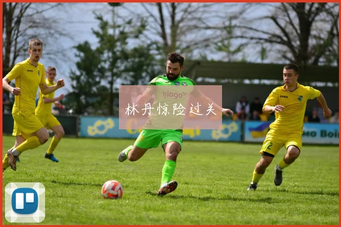 林丹惊险过关