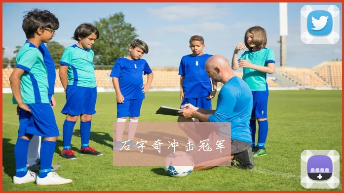 石宇奇冲击冠军