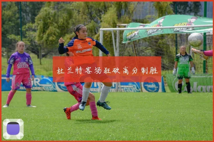 杜兰特客场狂砍高分制胜