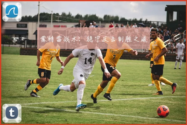 蒙特雷战术：稳守反击制胜之道
