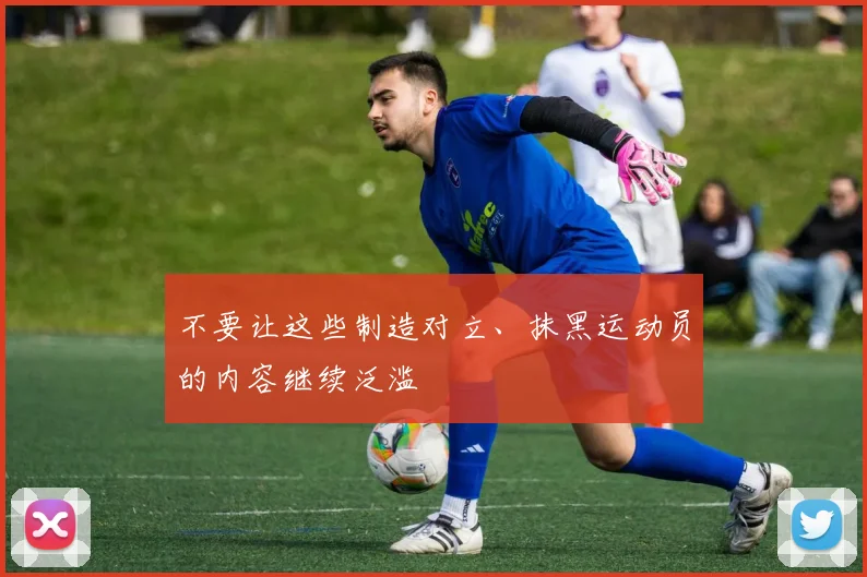 不要让这些制造对立、抹黑运动员的内容继续泛滥