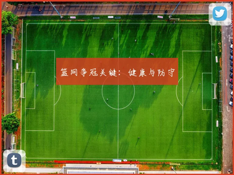 篮网争冠关键：健康与防守