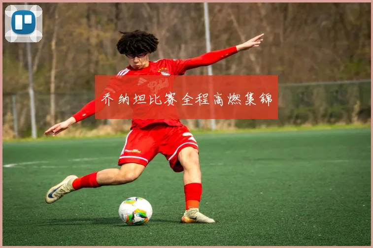 乔纳坦比赛全程高燃集锦