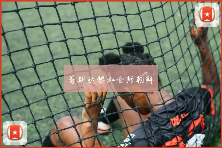 哥斯达黎加会师朝鲜